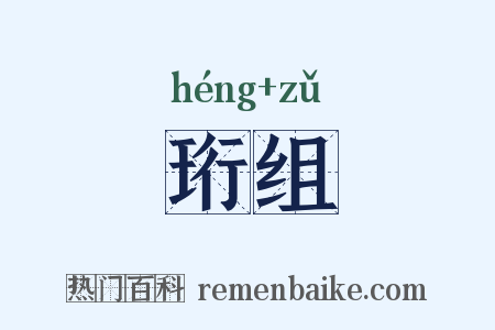珩组是什么意思的图片